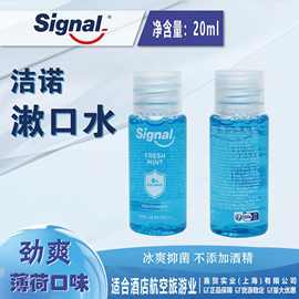 Signal洁诺漱口水 20ml旅行装漱口水 酒店漱口水 一次性漱口水