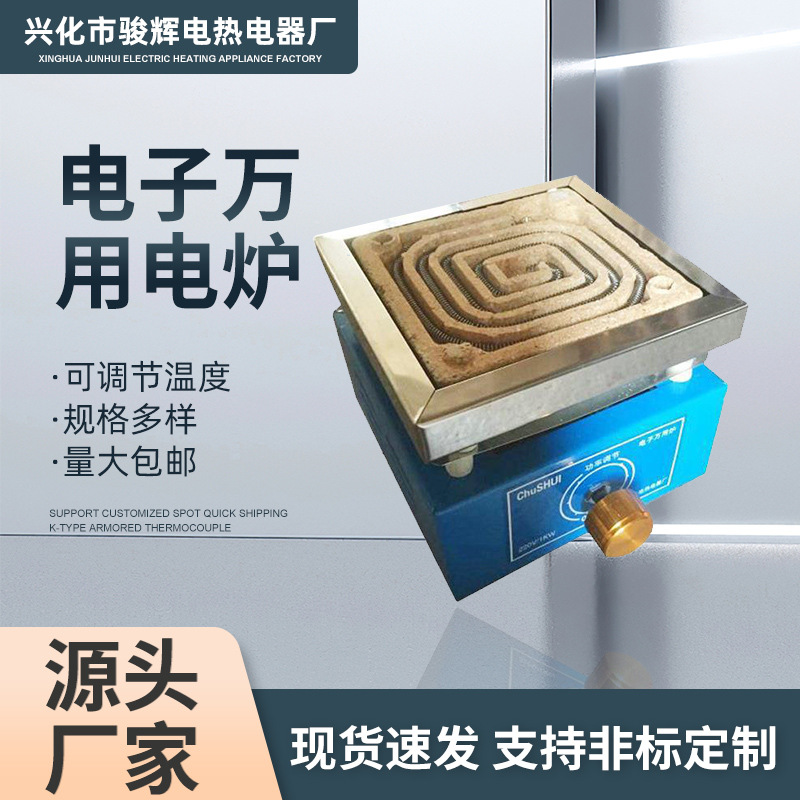 厂家直供化学实验室电炉220v可调温电炉电子万用电炉调温炉2000w