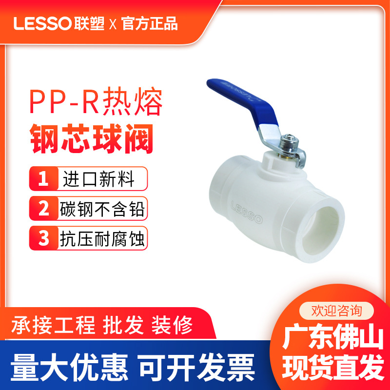 联塑PPR钢芯球阀4分阀门1寸6分闸阀广东批发螺纹专用给水管丝扣