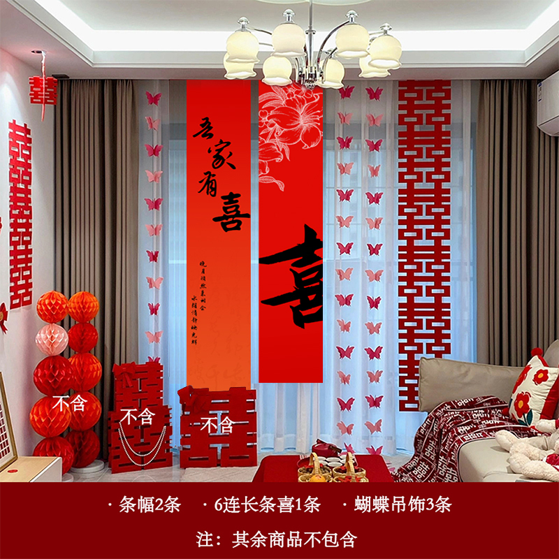 结婚布置婚房装饰全新房窗帘蝴蝶男女方卧室客厅长条幅喜挂饰婚礼|undefined
