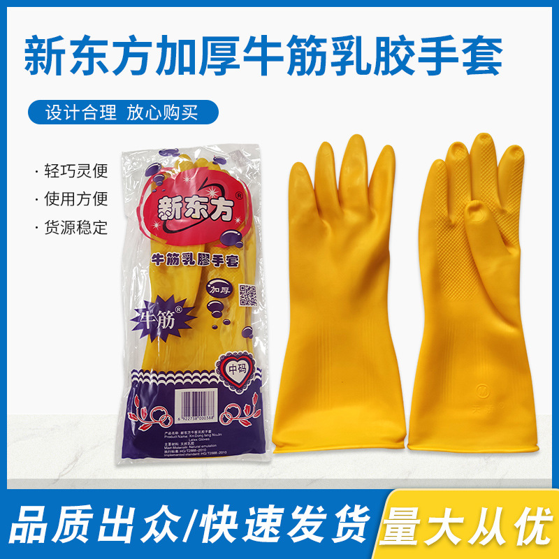 新东方加厚牛筋乳胶手套耐酸碱家用洗衣劳保工业工作户外手套