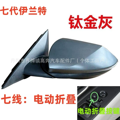 Rear mirror/rearview mirror assembly — for 2020-2025 Seventh-Generation Elantra - main-driver-left-l-seven-lines-electric-folding-titanium-gray