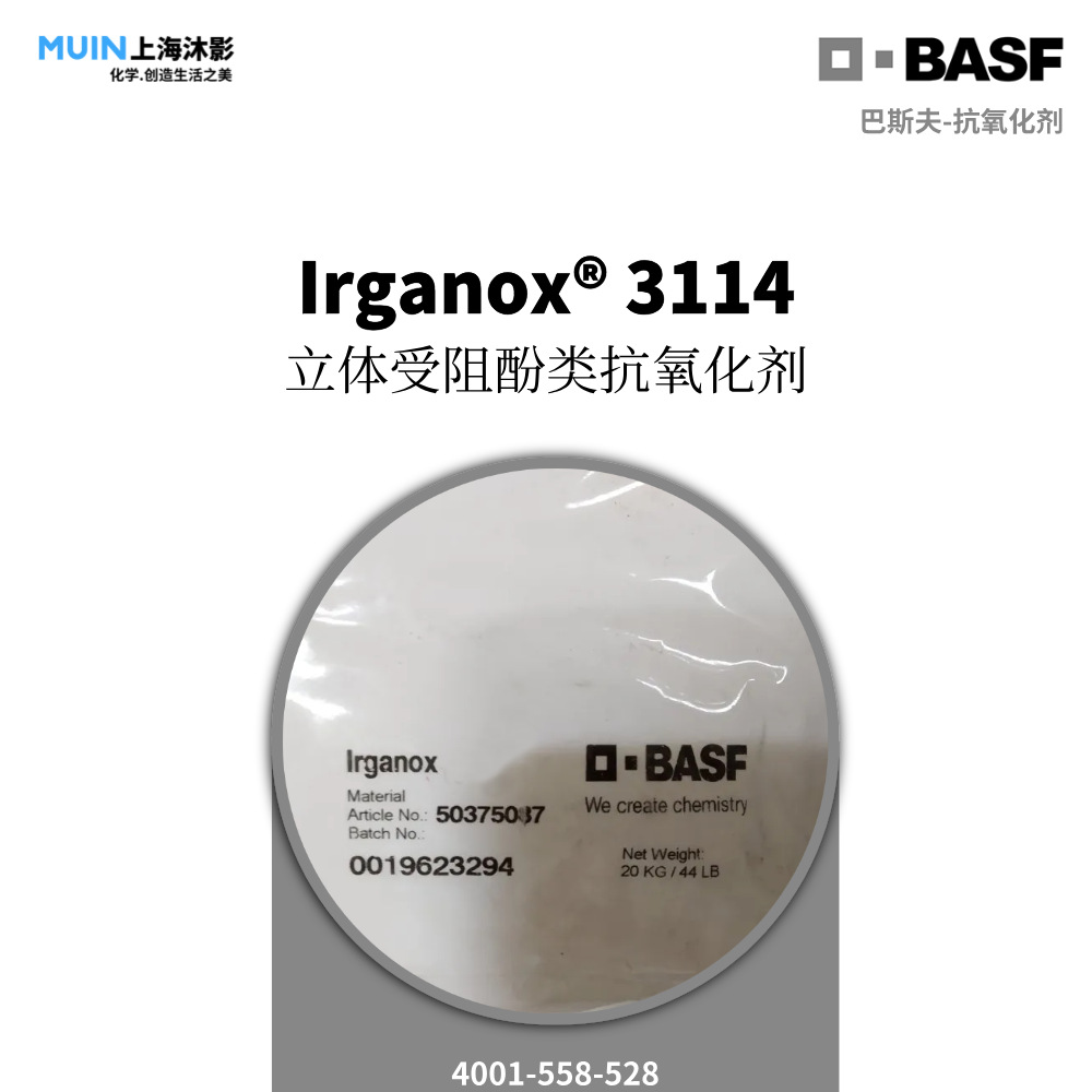 Irganox 3114  抗氧化剂 | BASF 巴斯夫 空间受阻酚类