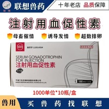 兽用宁波三生血促性素孕马血清猪狗猫牛羊诱情剂配种促排卵发情