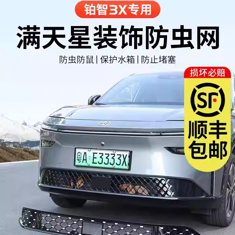 Gac Toyota Platinum 3X Integrated Insect-Proof Net Car Accessories Modification Parts Sand and Gravel Protection