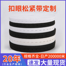 定制扣眼松紧带孕妇打孔可调节橡皮筋弹力带织带1.5-3cm辅料工厂