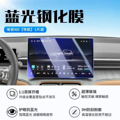 Protective Film, Car Interior, Car interior film - 26-aian-i60-navigation-new-9d-blu-ray-eye-protection-crystal-diamond-film
