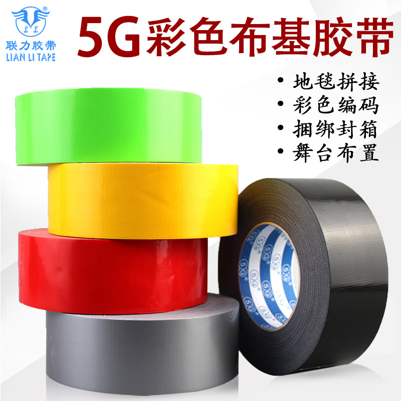 5G彩色布基膠帶婚慶展會裝飾高粘防水警示補漏單面強力地毯膠布