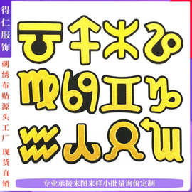 新款刺绣星座布贴卡通衣服装饰贴12绣花补丁服装修补贴片