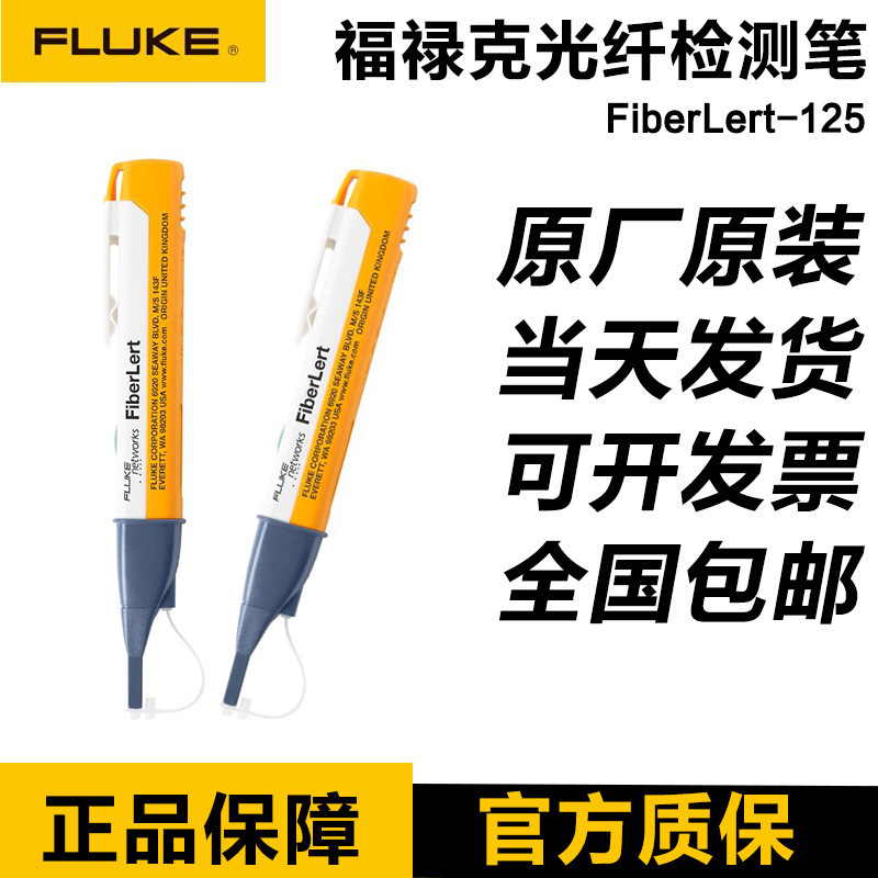 福禄克FLUKE 光纤笔FiberLert-125光纤信号仪通断检测笔