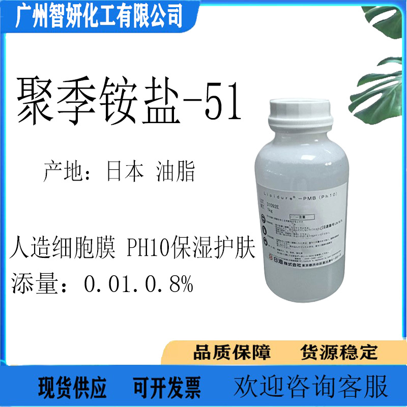 日本 聚季铵盐-51 Lipidure PMB人造细胞膜 保湿修复10克起订