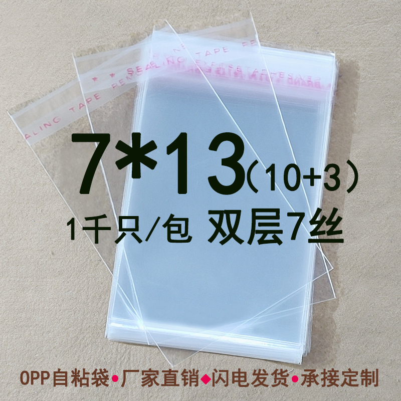 透明封口袋小号双层7丝 7*13 cm opp自粘袋加厚塑料包装袋批发