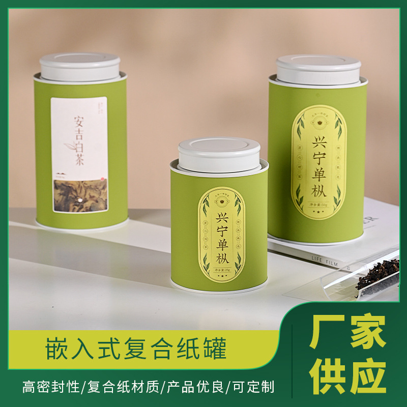 纯色嵌入式复合纸罐茶叶包装纸罐圆形花茶包装盒双管复合纸罐包装