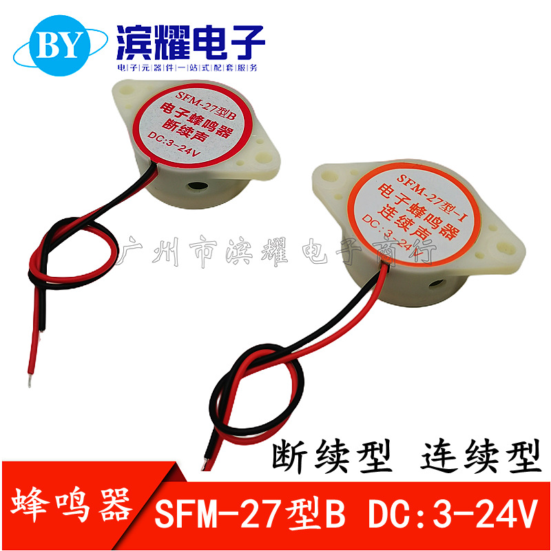 SFM-27型 3015A 连续声 3015B 断续声 蜂鸣器 DC有源3-24V蜂鸣器