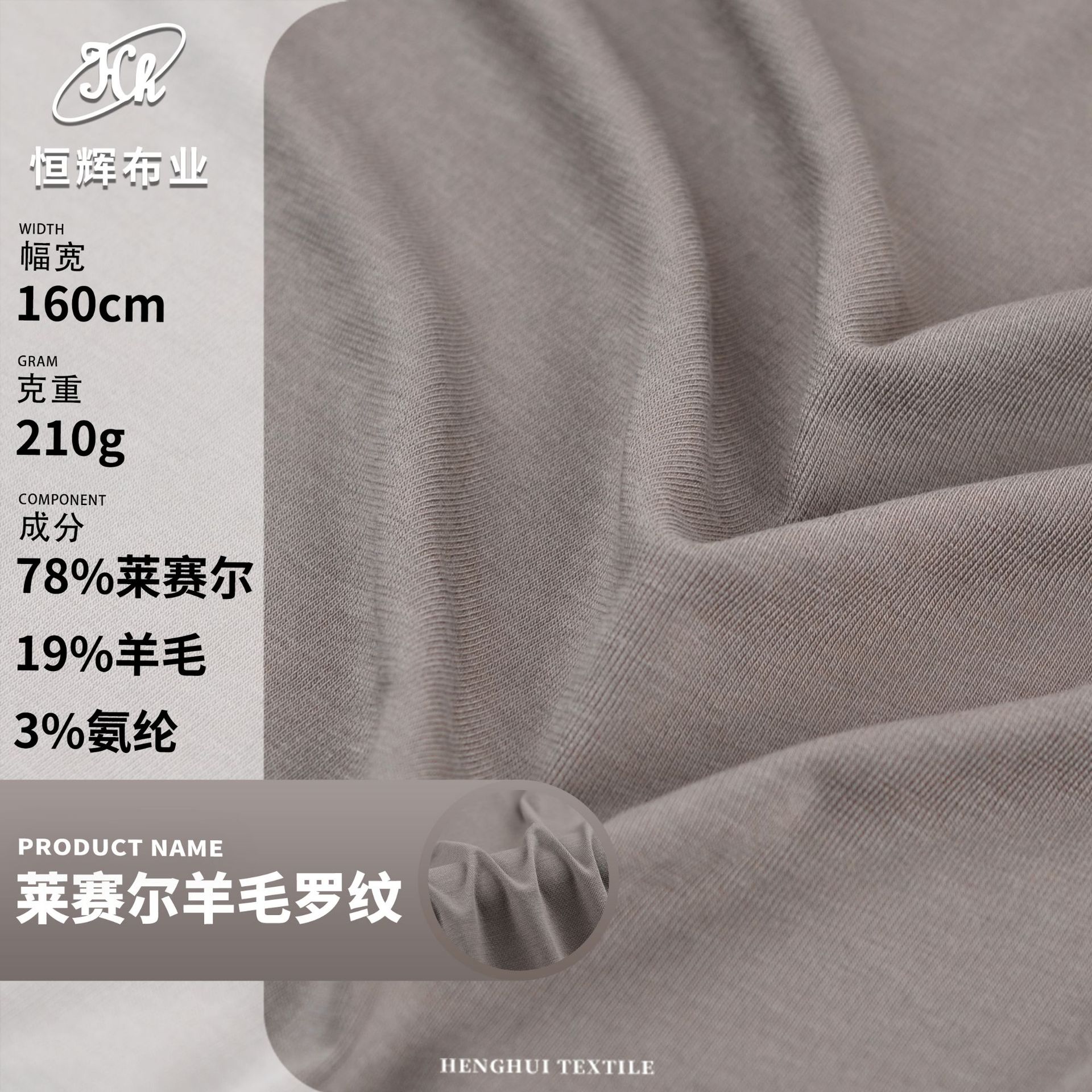 莱赛尔羊毛罗纹布料 210g针织弹力天丝面料 高档T恤打底衫面料