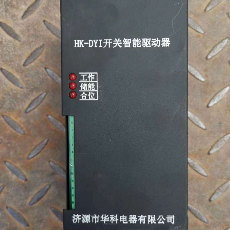 济源华科HK-DYI开关智能驱动器