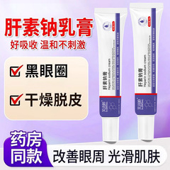 芙诗婷肝素钠乳膏紧致眼周淡化眼袋改善黑眼圈肿眼泡滋润眼霜