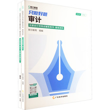 只做好题 审计 2024(全2册) 经济考试 广东经济出版社