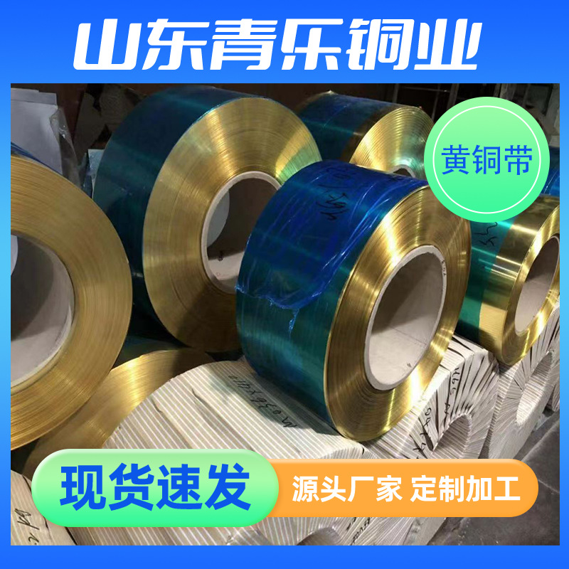 厂家批发H62黄铜带H68黄铜带 铜带机用黄铜带H59拉伸黄铜带