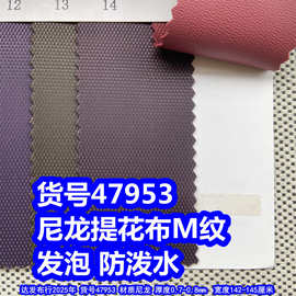 47953#尼龙提花M纹发泡防泼水、小菱形箱包布网纹格布料