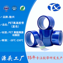 蓝色 pet 高温胶带 230 度耐温硅胶系smt接驳遮蔽强粘不留残胶