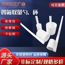 四氟溶液勺试剂溶液取样勺特氟龙防腐蚀取量取样杯耐强酸强碱药勺