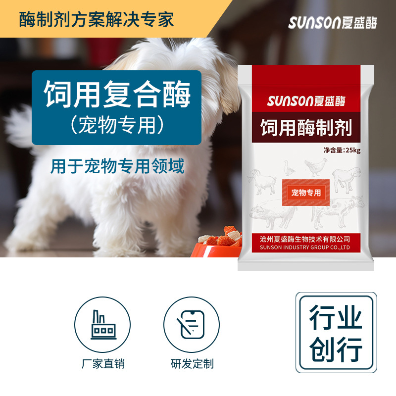 夏盛宠物专用复合酶 猫粮狗粮宠物吸收消化 饲料级添加剂