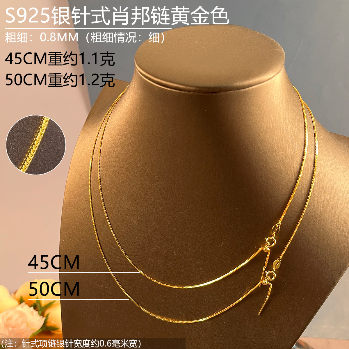 08mm金色45-50CM针式肖邦链