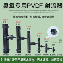 PVDF射流器 文氏管文丘里射流器 水射器 噴射器供氧曝氣 氣液混合