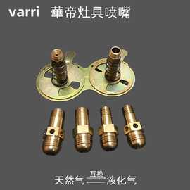 燃气灶喷嘴聚能煤气灶改气液化气火咀转接头气嘴配件通用