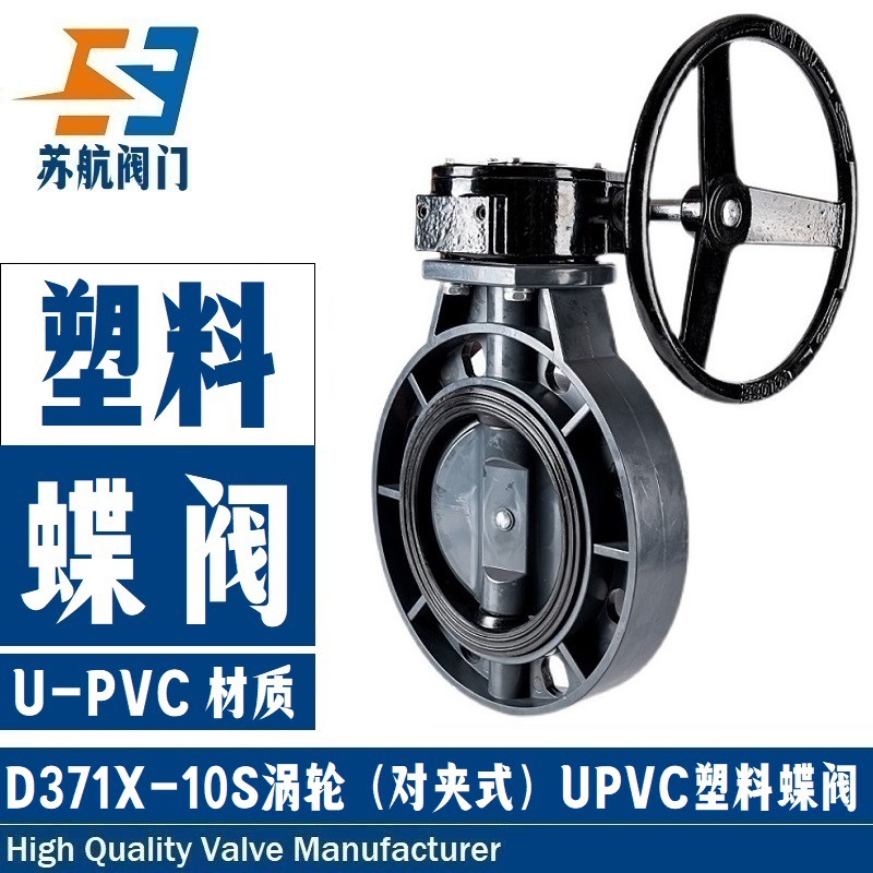 D371X-10S涡轮式塑料蝶阀PPH塑胶UPVC化工业级耐酸碱手动对夹阀门