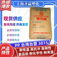 PP台湾台塑 3015 ‌耐高温耐低温高抗冲食品级 聚丙烯塑料颗粒pp