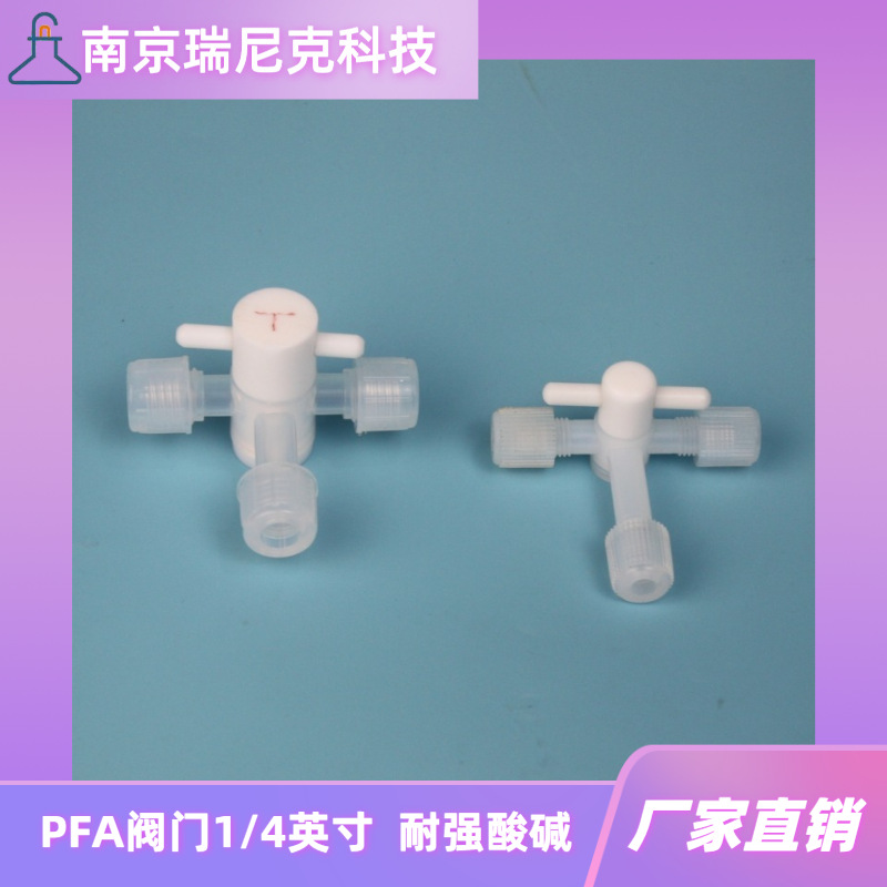 厂家直营耐酸碱阀PFA阀门1/4英寸特氟龙截止阀耐腐蚀