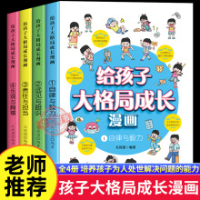 给孩子大格局成长漫画书小学生为人处事变通思维漫画版培养书籍