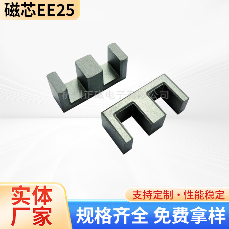 高频变压器用锰锌铁氧体正品磁芯EE25材质PC40/PC44磁芯厂方直供