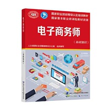 (基础知识)电子商务师国家职业技能等级认定培训教材电子商务师书