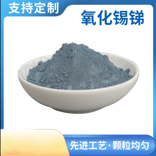纳米氧化锡锑粉末 高纯球形氧化锡锑粉ATO透明膜导电隔热 科研用