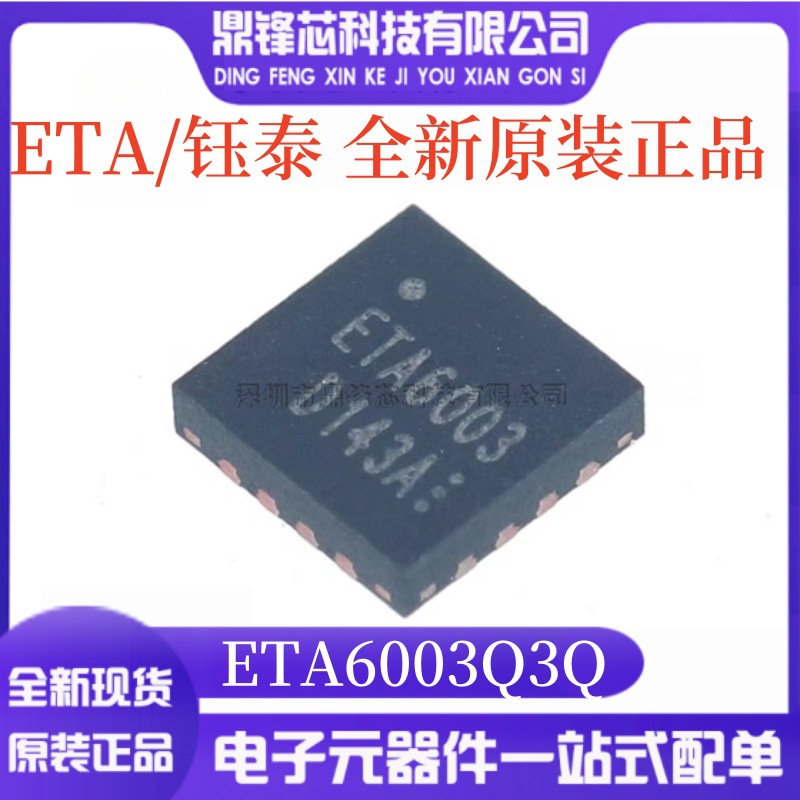 原装正品 ETA6003Q3Q 丝印 ETA6003 封装 QFN16 开关型充电芯片