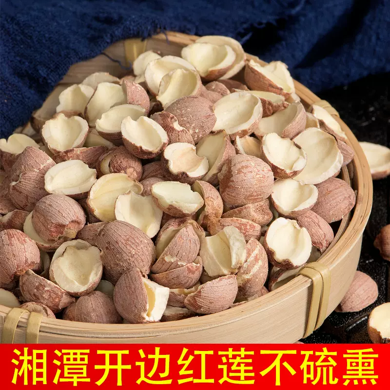 湖南红边莲子手工分拣红莲子片一件代发去芯红莲子开边红莲子