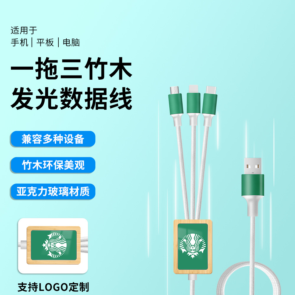 方形竹木环保一拖三LED发光LOGO手机数据线 三合一透光logo充电线