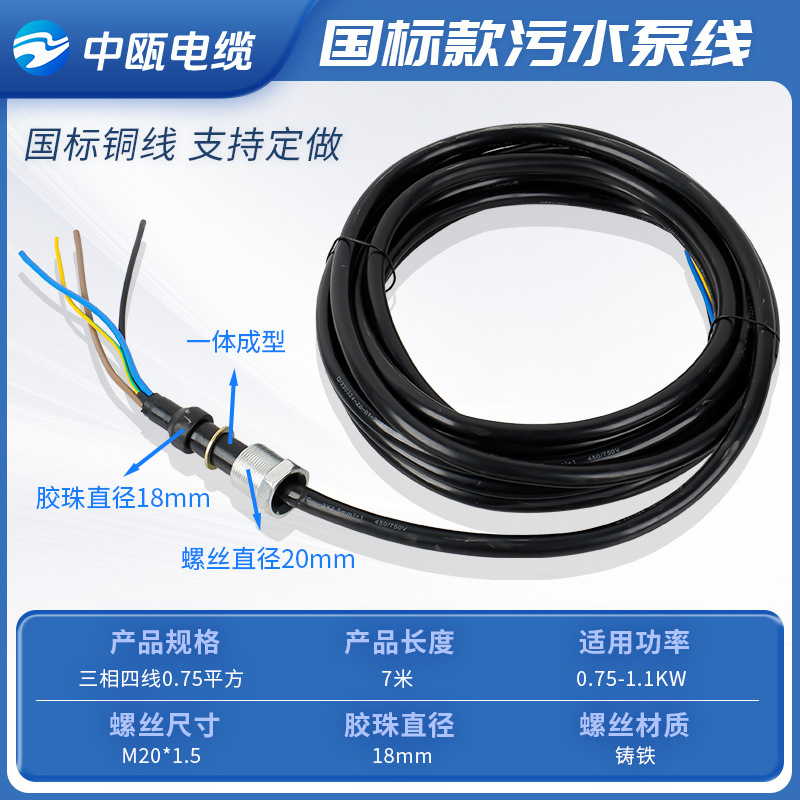 Three-phase four-wire pump line 0.75mm ² for 0.75-1.1KW