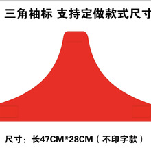 三角袖标纯棉加厚志愿者袖章反光字执勤红袖标可来图定 制