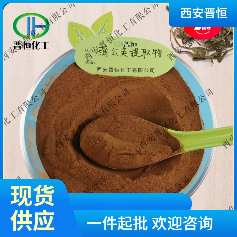 蒲公英提取物 蒲公英提取物原料 比例提取物原料 现货供应