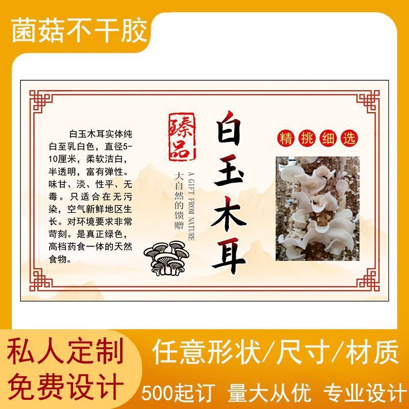 白玉木耳不干胶菌类贴单品彩色铜版纸标签贴纸现货可设计高清印刷