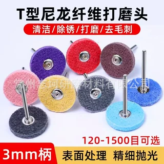 T型3柄带柄纤维尼龙抛光轮不织布打磨头电磨头金属除锈去毛刺气动