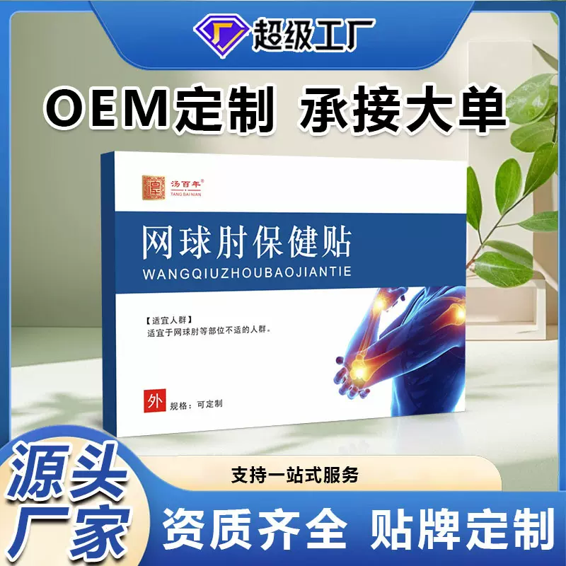 网球肘保健贴手肘手腕关节胳膊穴位贴护肘贴疼痛贴腱鞘贴贴牌定制