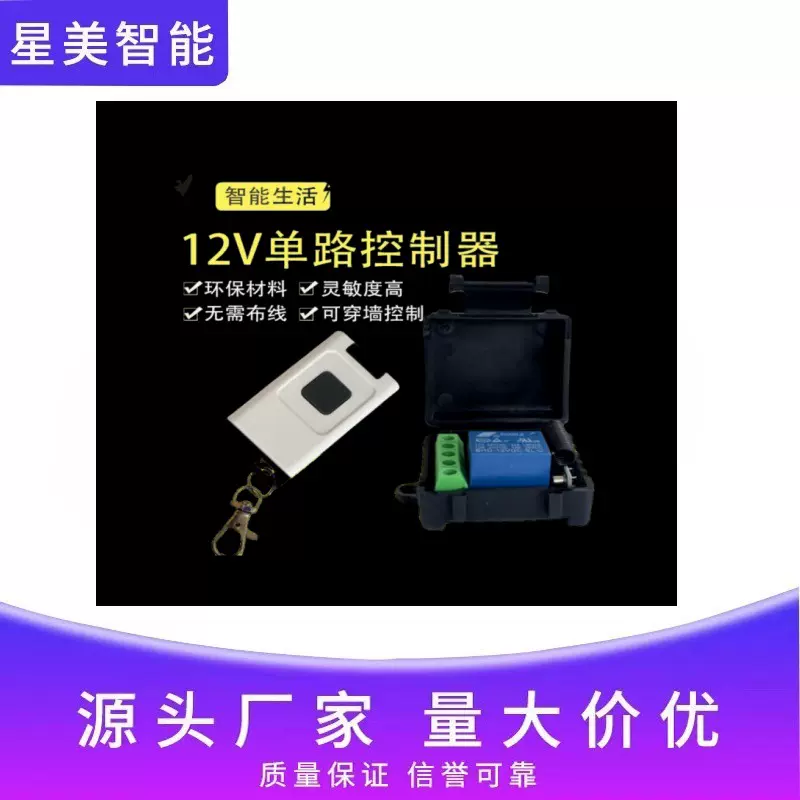 dc5/12/24v门禁道闸单路无线遥控开关电动车电瓶车玩具开关控制器