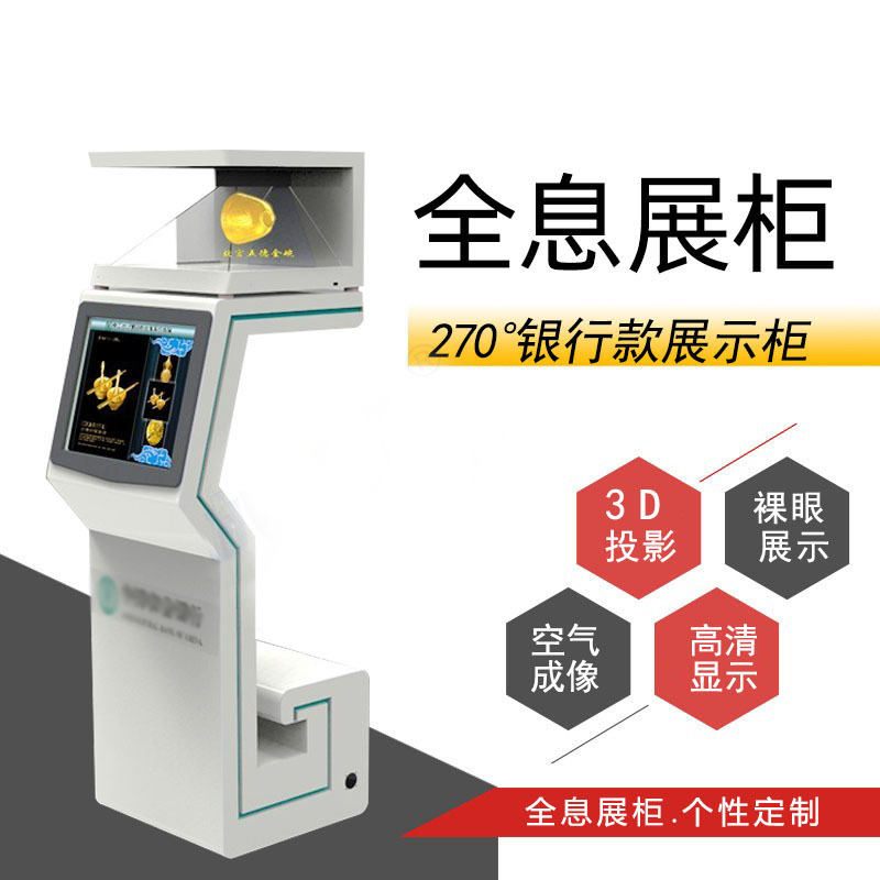全息270度展示柜银行款三维立体成像智慧银行展柜幻影成像裸眼3D