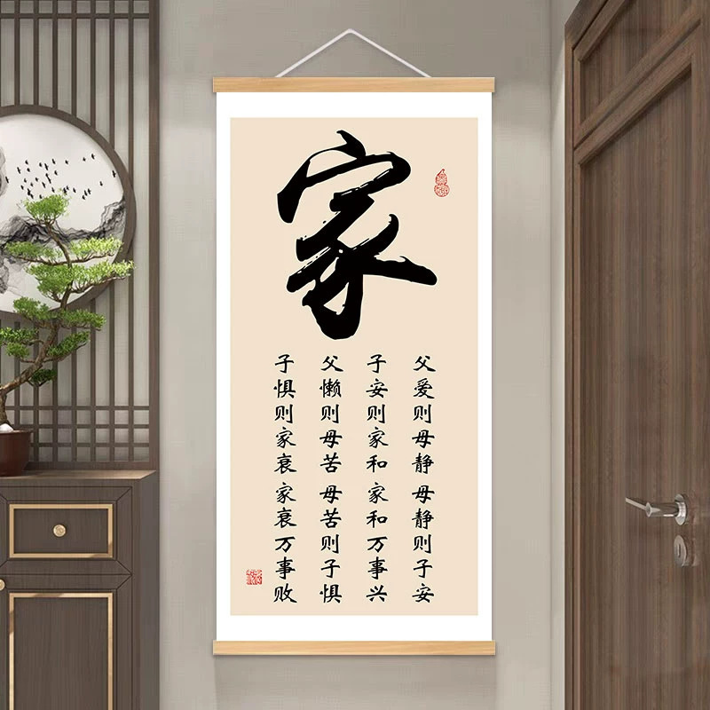 父爱则母静书法字画客厅背景墙卧室装饰画家和万事兴玄关走廊挂轴|undefined