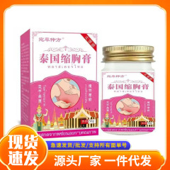 厂家批发宛草仲方泰国缩胸膏50g现货代发